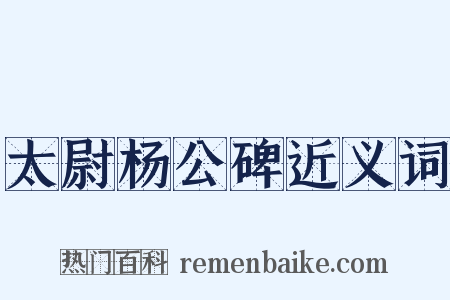 太尉杨公碑近义词是什么意思的图片